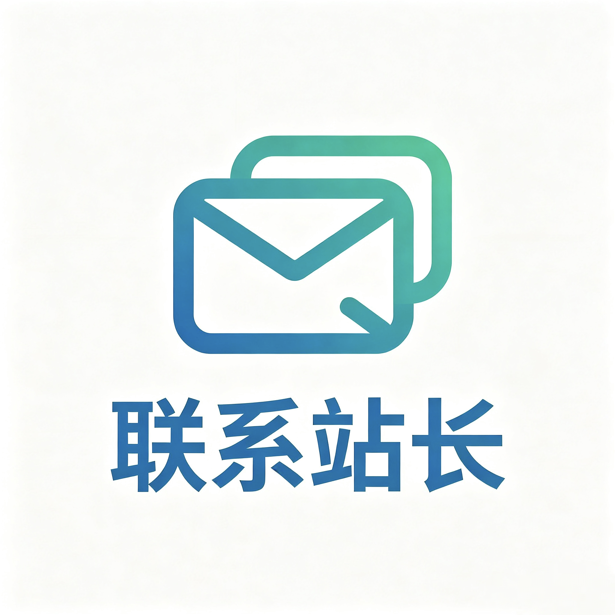 联系站长